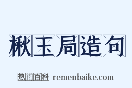 楸玉局造句是什么意思的图片